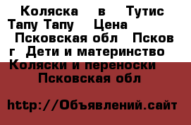 Коляска  2 в 1 «Тутис Тапу-Тапу» › Цена ­ 12 000 - Псковская обл., Псков г. Дети и материнство » Коляски и переноски   . Псковская обл.